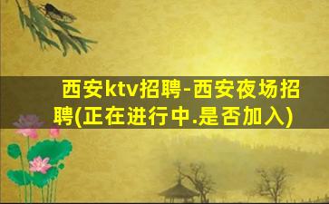 株洲夜场招聘